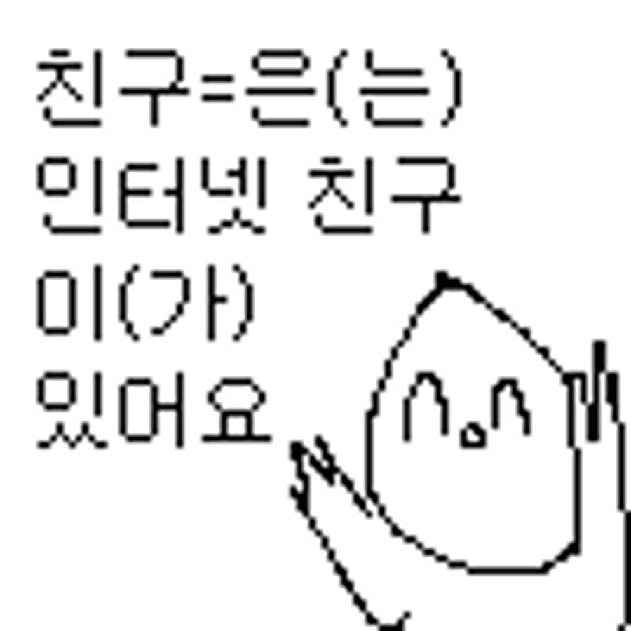 친구는인터넷친구가