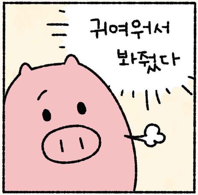 귀여워서 봐줬다