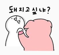돼지고싶냐
