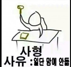 사형:일단맘에안듬
